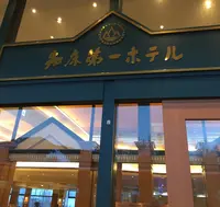 知床第一ホテルの写真・動画_image_131468