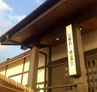 稲村ヶ崎温泉の写真・動画_image_138605