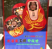 だるま工房やなせの写真・動画_image_37155