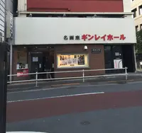 ギンレイホールの写真・動画_image_180886