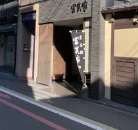 冨美家 本店の写真・動画_image_897586