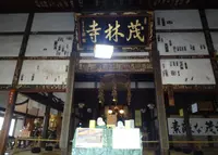茂林寺の写真・動画_image_28896