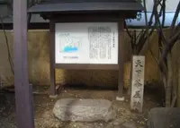 天下茶屋跡の写真・動画_image_29281