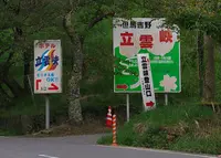 立雲峡の写真・動画_image_30373