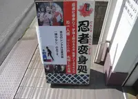 伊賀流忍者店の写真・動画_image_30476