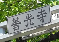 善光寺の写真・動画_image_32954