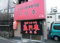 ホルモン料理専門處 利根屋の写真・動画_image_34915