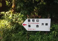 愛宕山の写真・動画_image_38665