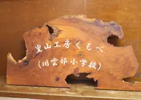 里山工房くもべの写真・動画_image_40783