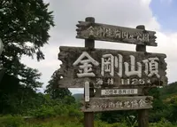金剛山の写真・動画_image_42866