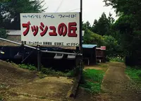 妙義スカイパークの写真・動画_image_43965