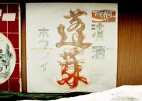 起し太鼓の里と白壁土蔵の町散策の写真・動画_image_55973