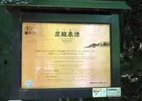 炭酸泉源広場の写真・動画_image_59516