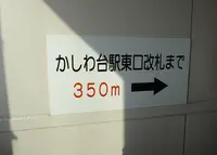 かしわ台駅の写真・動画_image_59667