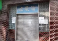 広尾湯の写真・動画_image_62915