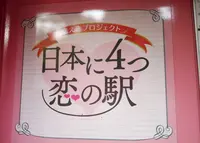 恋山形駅の写真・動画_image_75605