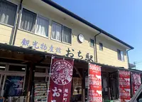観光物産館 おち駅 越知産市の写真・動画_image_1004253