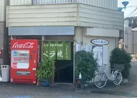 元祖ペラ焼 にしむらの写真・動画_image_1031288