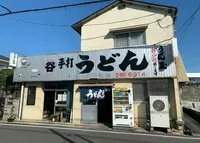 マルタニ製麺の写真・動画_image_1037871
