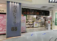四国ショップ88の写真・動画_image_1047148