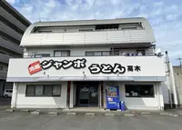 ジャンボうどん高木の写真・動画_image_1053352