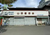 山田屋酒店の写真・動画_image_1063063