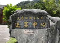 Taroko National Park Tourist Information Centerの写真・動画_image_1127807