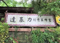 達基力部落屋（太魯閣族原住民料理）の写真・動画_image_1127812