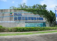 D Park台肥海洋深層水園区の写真・動画_image_1132068