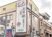 老阿伯現滷豆干の写真・動画_image_1153540