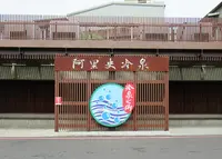 阿里史冷泉公共浴室の写真・動画_image_1161052