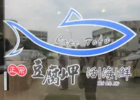 正宗豆腐岬活海鮮（創始店）の写真・動画_image_1163039