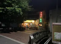 サウナの梅湯の写真・動画_image_1200356