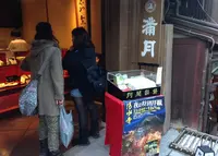 阿闍梨餅本舗 満月 清水産寧坂店の写真・動画_image_123885