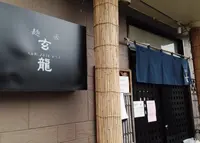 麺匠 玄龍の写真・動画_image_126375