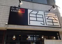 ラーメン角屋の写真・動画_image_126376