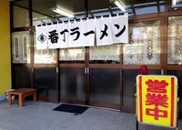 番丁ラーメン 本店の写真・動画_image_126386