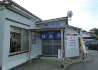 相浜亭の写真・動画_image_128214