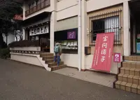 言問団子の写真・動画_image_128368