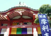 摩利支天 徳大寺の写真・動画_image_128734