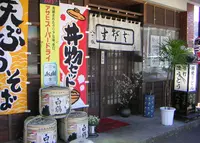 八丁堀そば処の写真・動画_image_129083