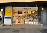 杉養蜂園の写真・動画_image_1306268
