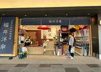 福井洋傘の写真・動画_image_1306269