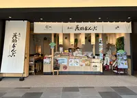 茂助だんご 羽田エアポートガーデン店の写真・動画_image_1306271