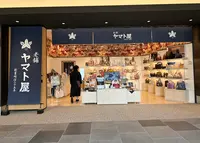 老舗ヤマト屋 羽田エアポートガーデン店（直営店）の写真・動画_image_1306275