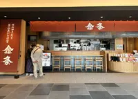 金粂 羽田エアポートガーデン店の写真・動画_image_1306277