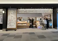 日本茶きみくら 羽田エアポートガーデン店の写真・動画_image_1306278