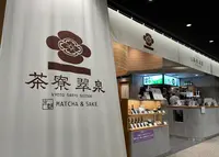 京都 茶寮翠泉 羽田エアポートガーデン店の写真・動画_image_1306280