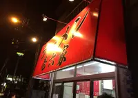 壱六家磯子店の写真・動画_image_130761
