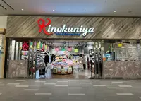 KINOKUNIYA 羽田エアポートガーデン店の写真・動画_image_1310613